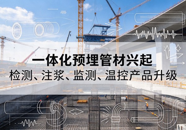 修武一体化管材产品兴起，声测注浆一体管、多功能预埋管应用增多